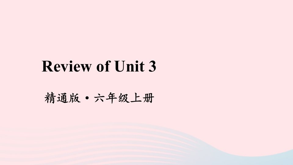 2023六年级英语上册Unit3WouldyouliketocometomybirthdaypartyReviewofUnit3上课课件人教精通版三起