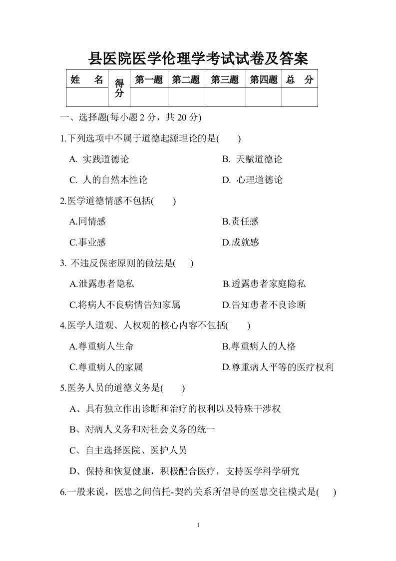 医学伦理学试题及答案