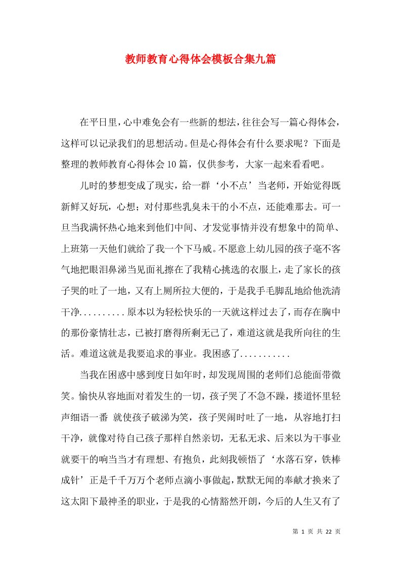 教师教育心得体会模板合集九篇