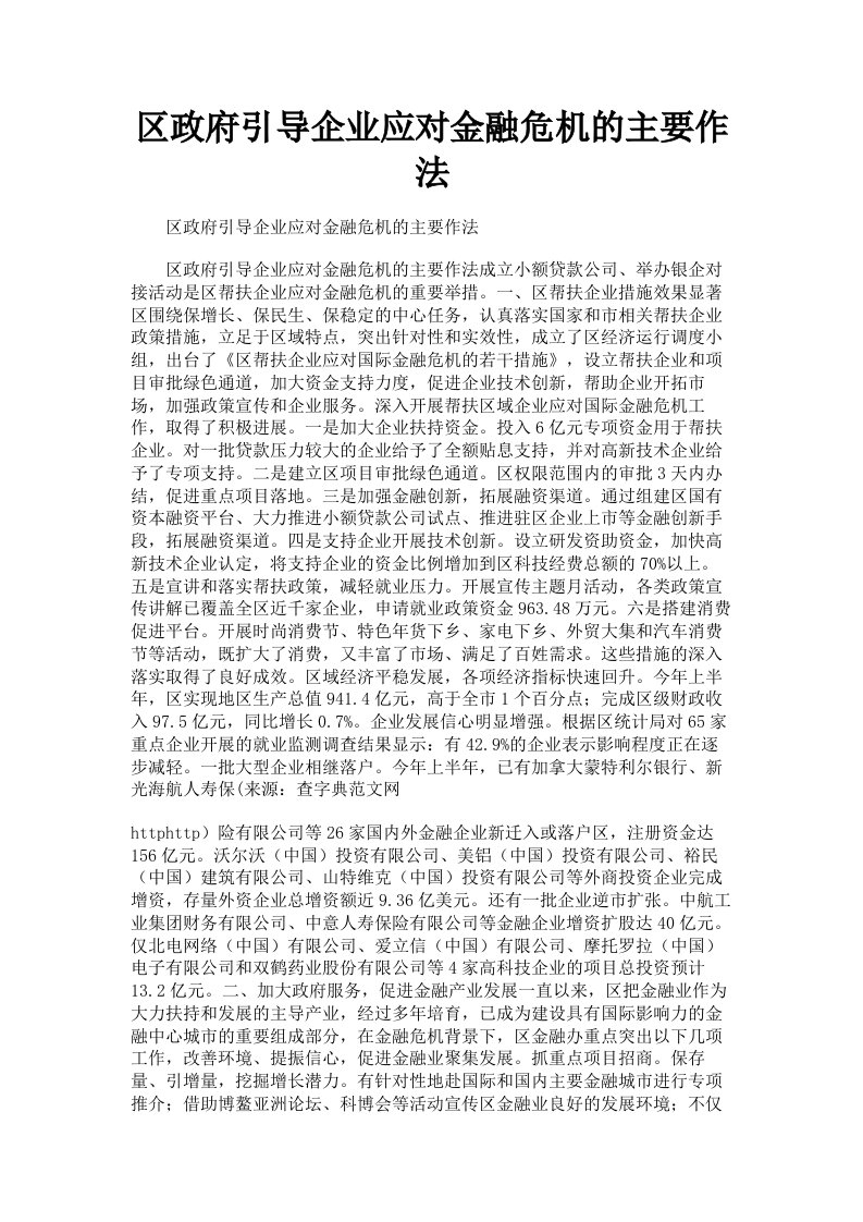 区政府引导企业应对金融危机的主要作法