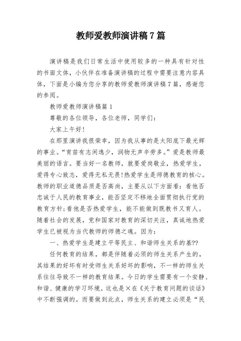 教师爱教师演讲稿7篇