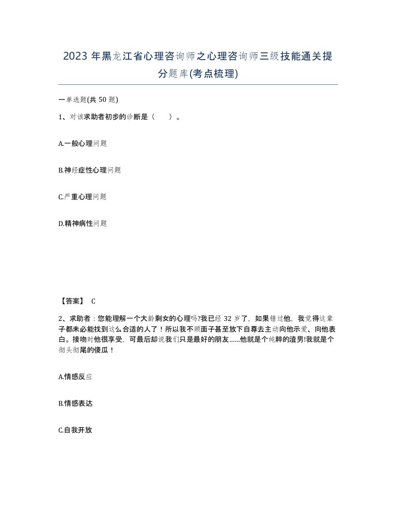 2023年黑龙江省心理咨询师之心理咨询师三级技能通关提分题库考点梳理