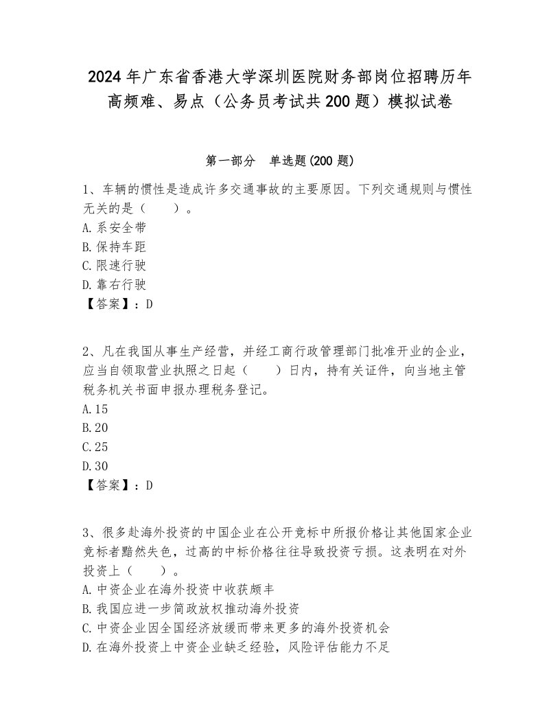 2024年广东省香港大学深圳医院财务部岗位招聘历年高频难、易点（公务员考试共200题）模拟试卷完整版