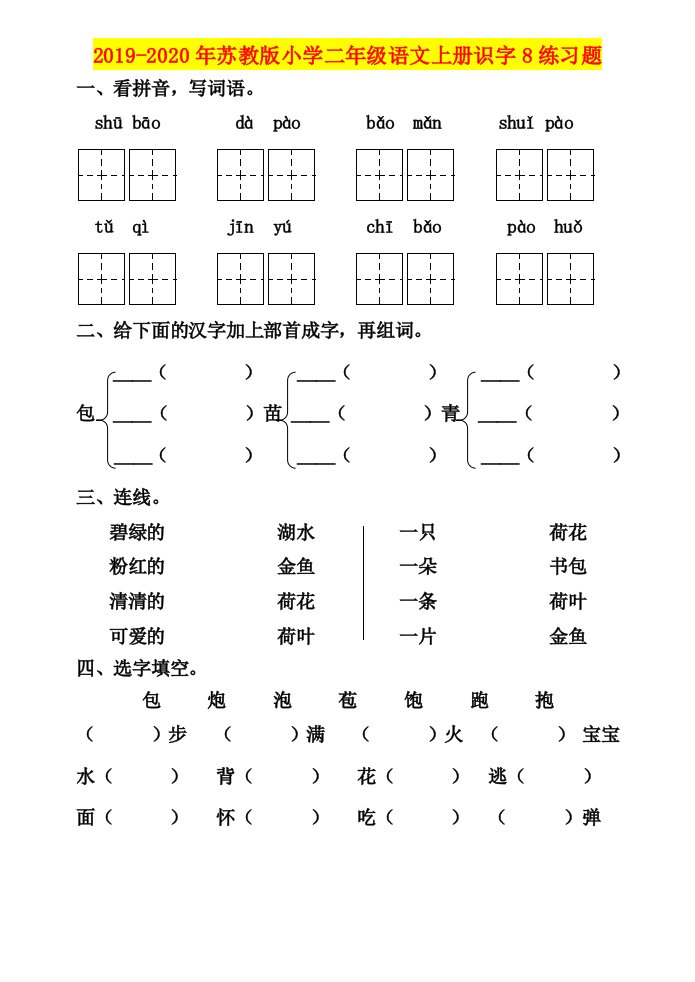 2019-2020年苏教版小学二年级语文上册识字8练习题