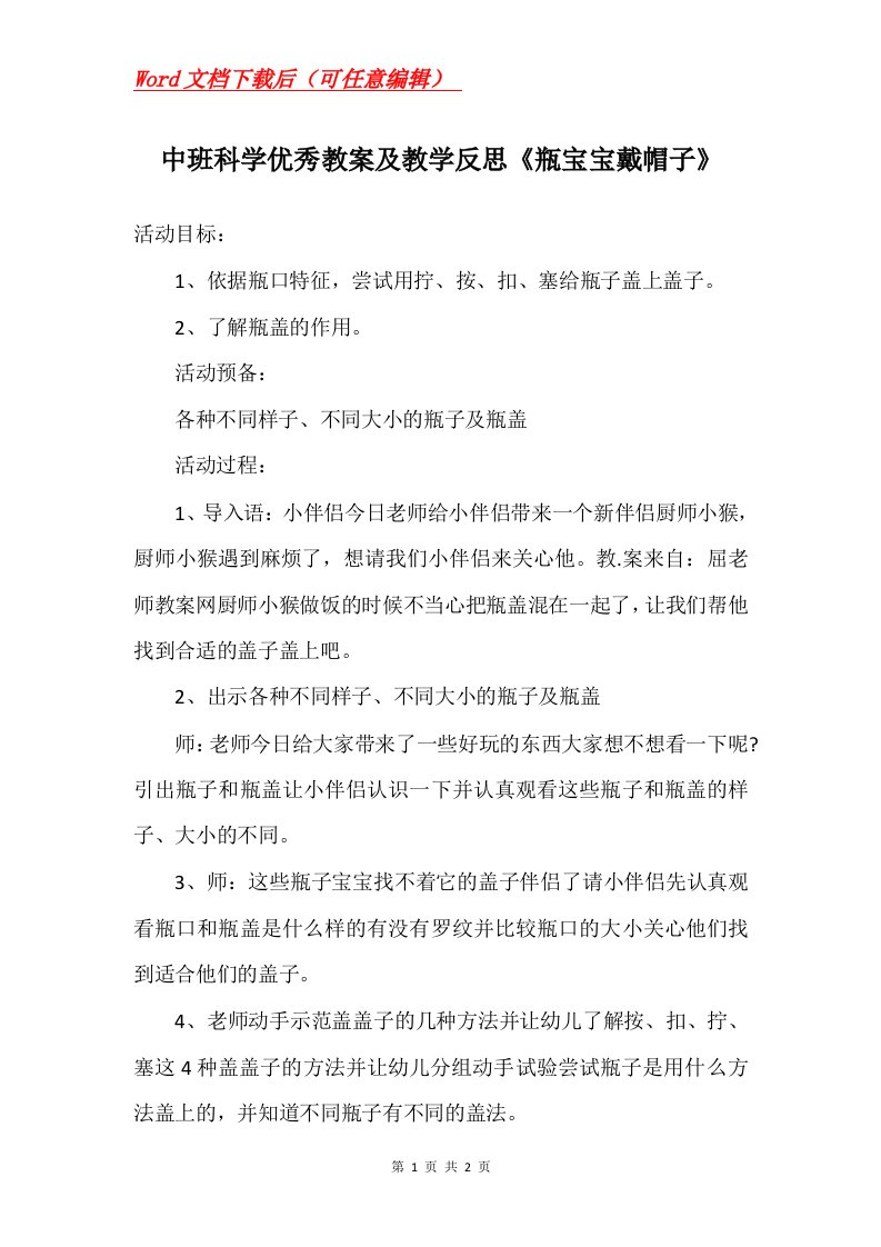 中班科学优秀教案及教学反思瓶宝宝戴帽子