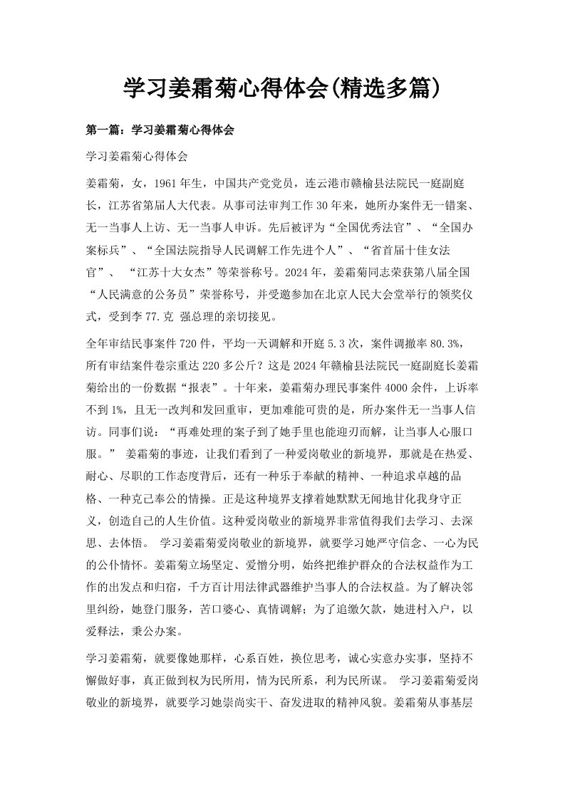 学习姜霜菊心得体会精选多篇