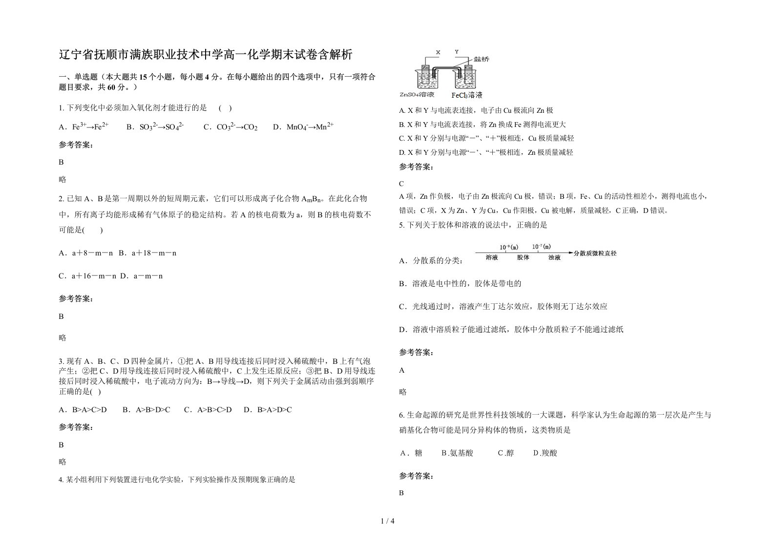 辽宁省抚顺市满族职业技术中学高一化学期末试卷含解析