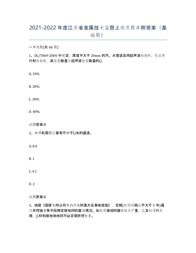 20212022年度江苏省金属技术监督上岗员题库附答案基础题