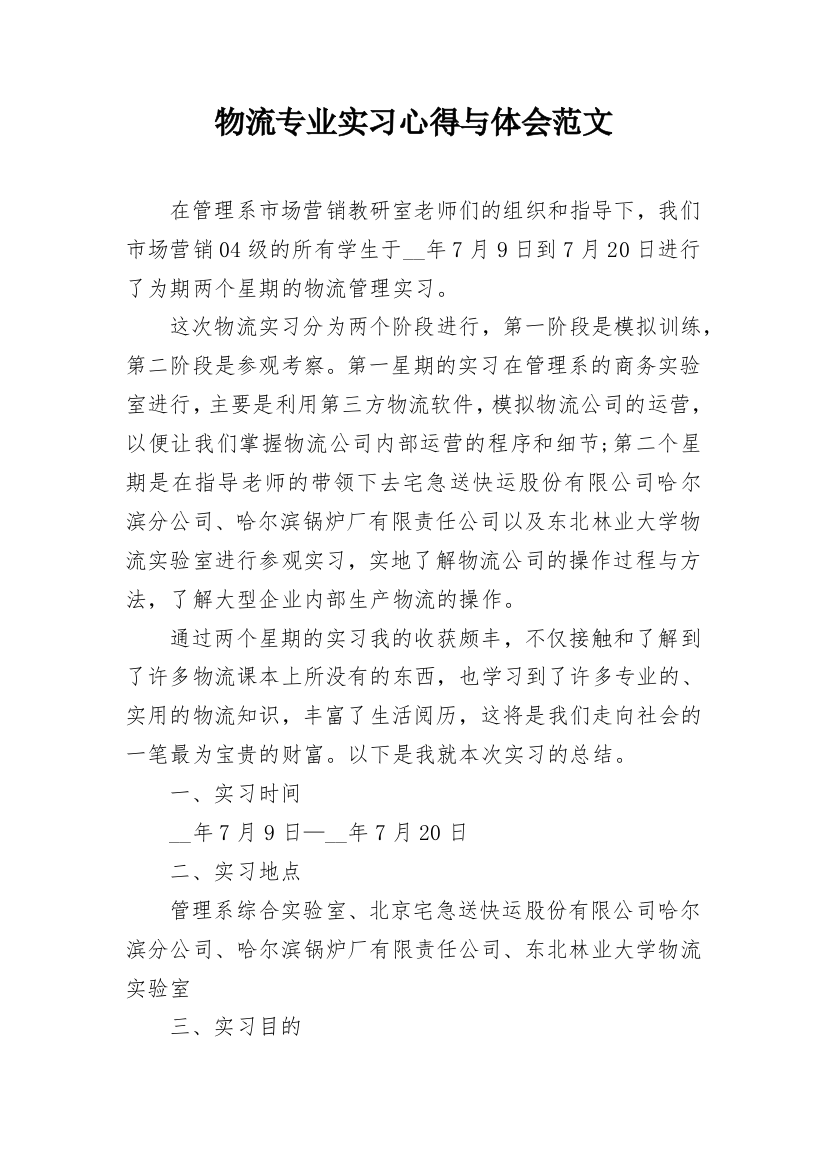 物流专业实习心得与体会范文_1