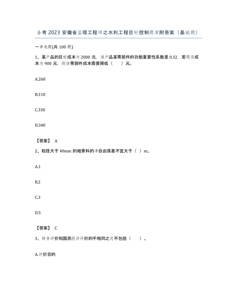 备考2023安徽省监理工程师之水利工程目标控制题库附答案基础题