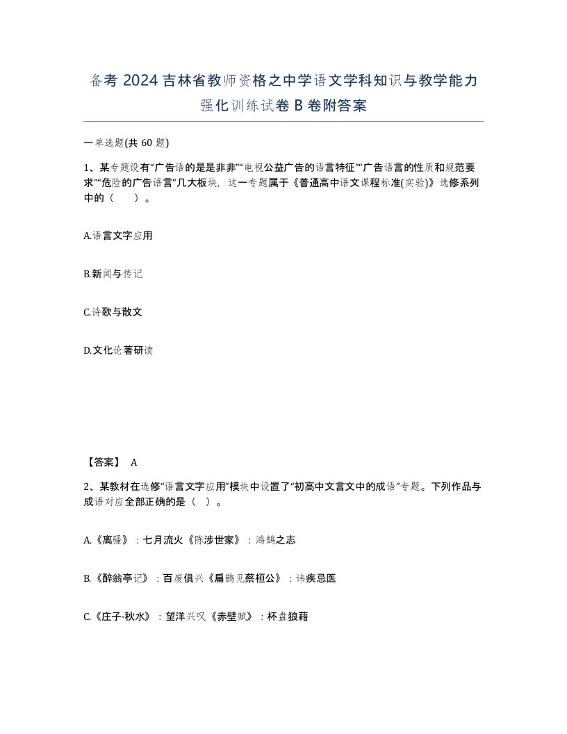 备考2024吉林省教师资格之中学语文学科知识与教学能力强化训练试卷B卷附答案