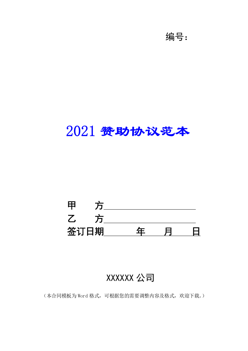 2021赞助协议范本--