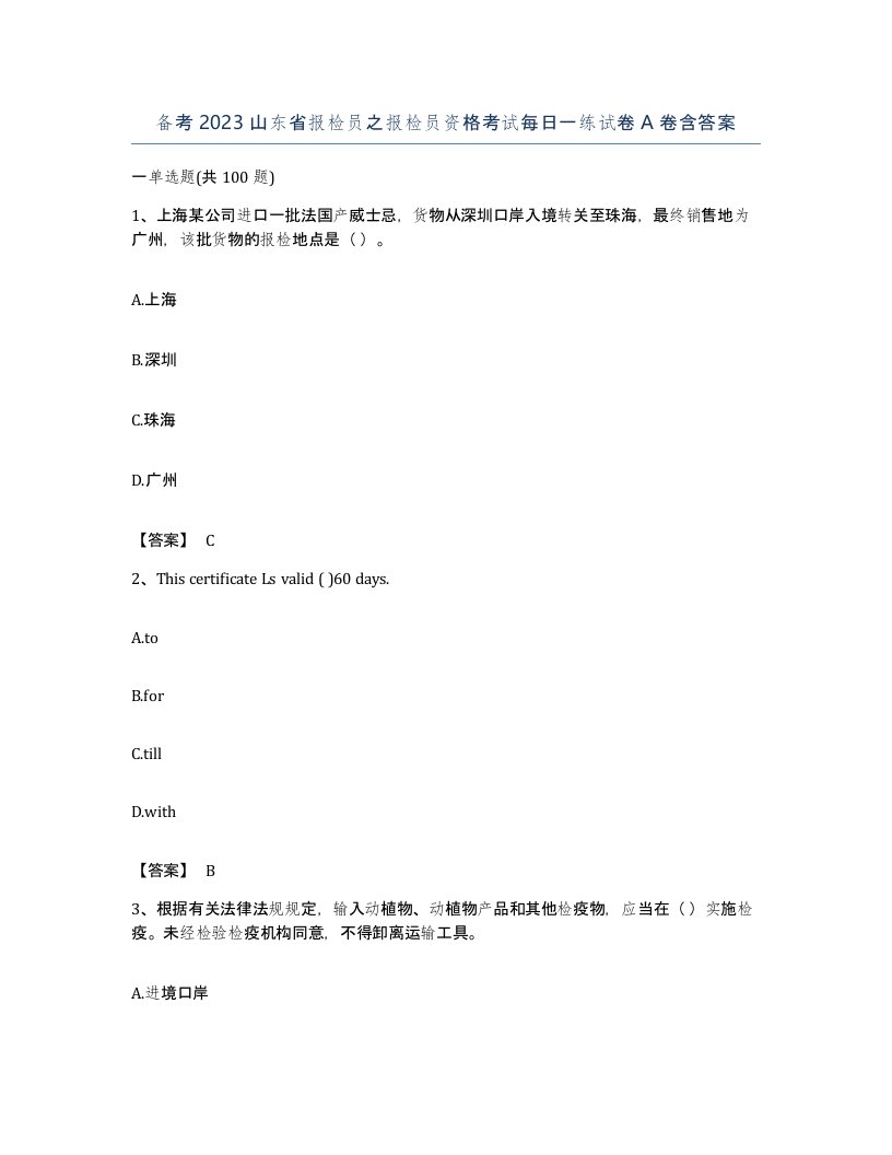 备考2023山东省报检员之报检员资格考试每日一练试卷A卷含答案