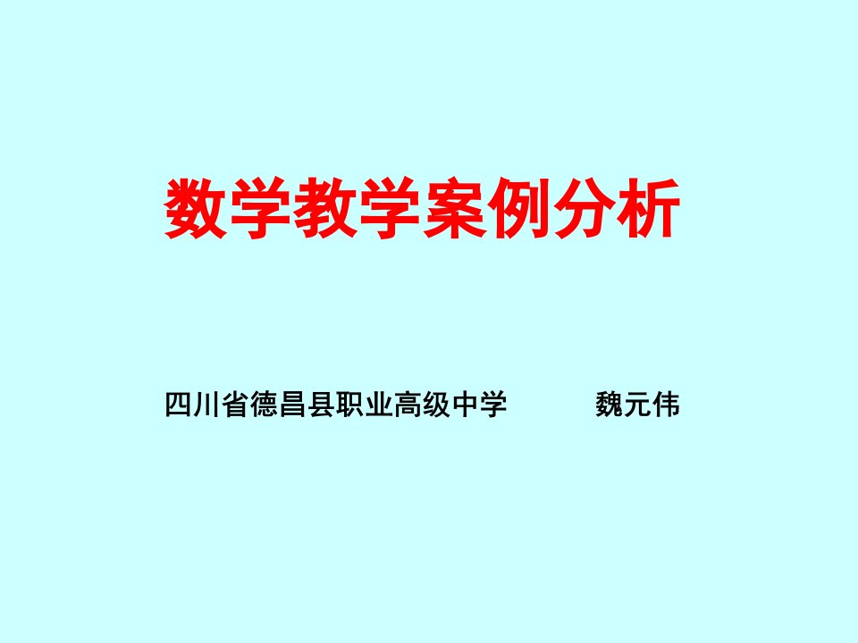 数学教学案例分析公开课获奖课件省赛课一等奖课件