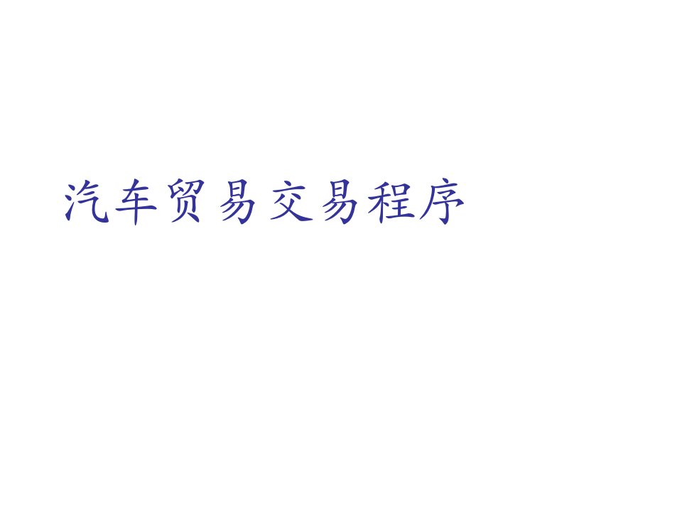 [精选]第十章汽车贸易交易程序