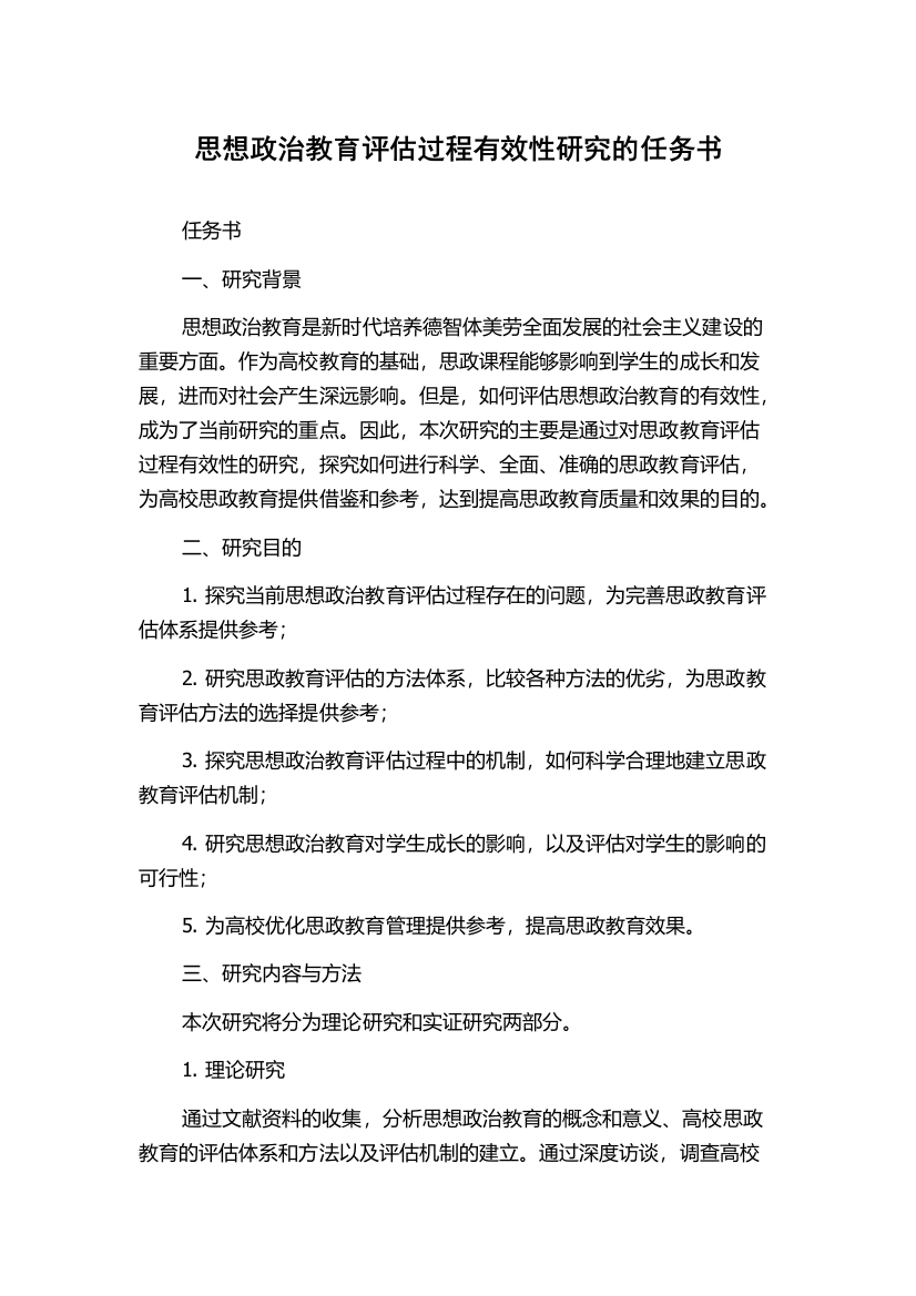 思想政治教育评估过程有效性研究的任务书