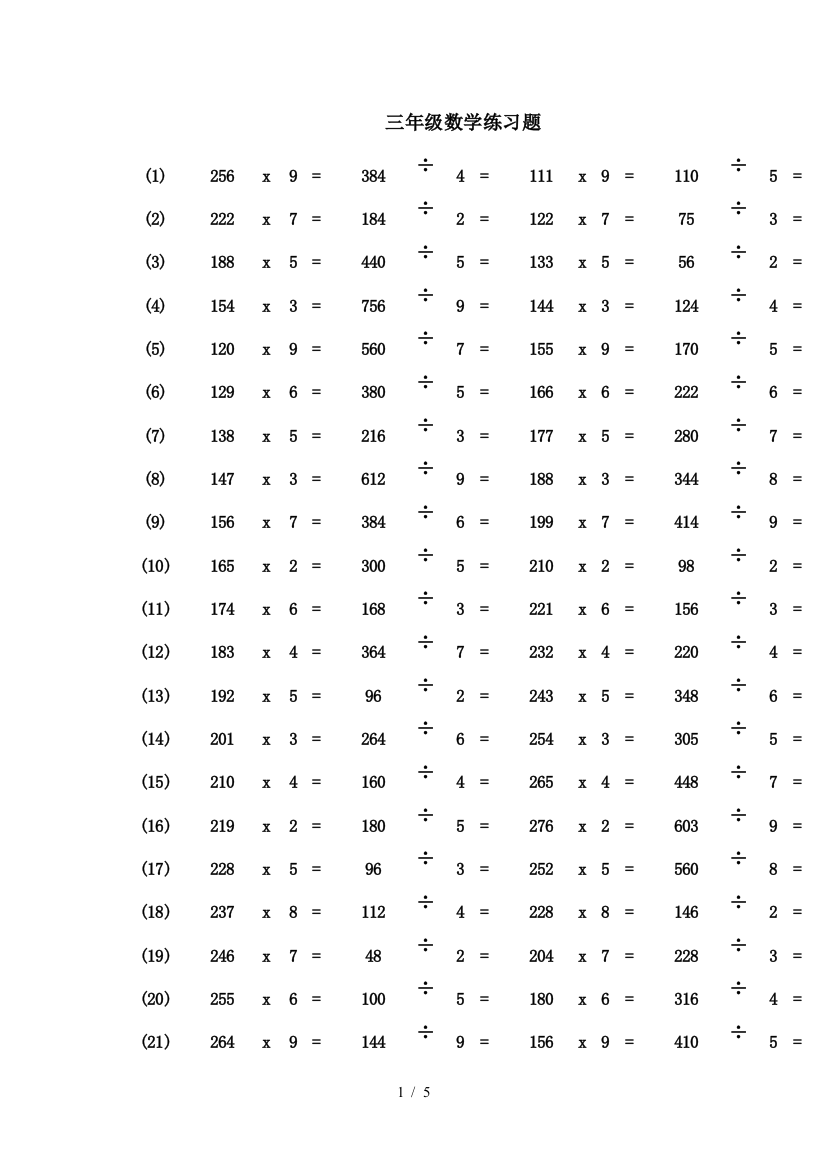 三年级数学乘除法练习题