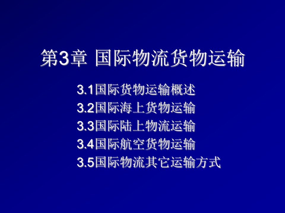 交通运输-国际物流货物运输89页