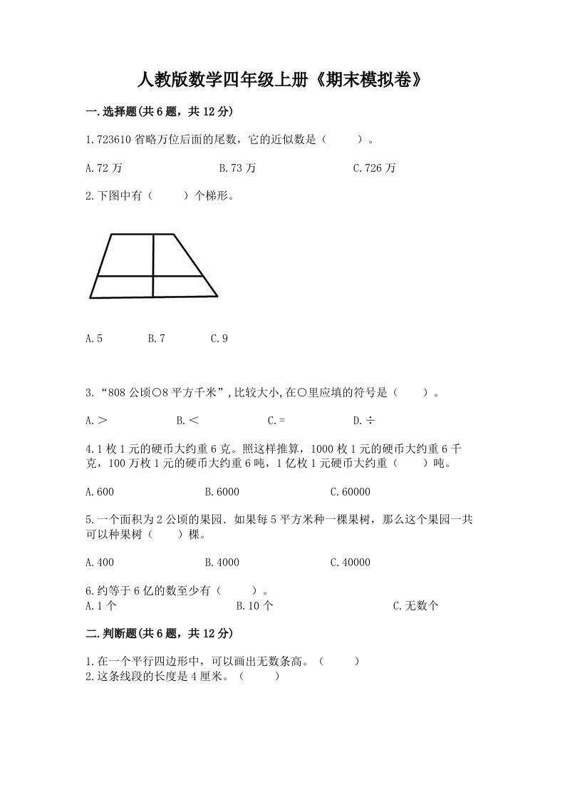 人教版数学四年级上册《期末模拟卷》【历年真题】