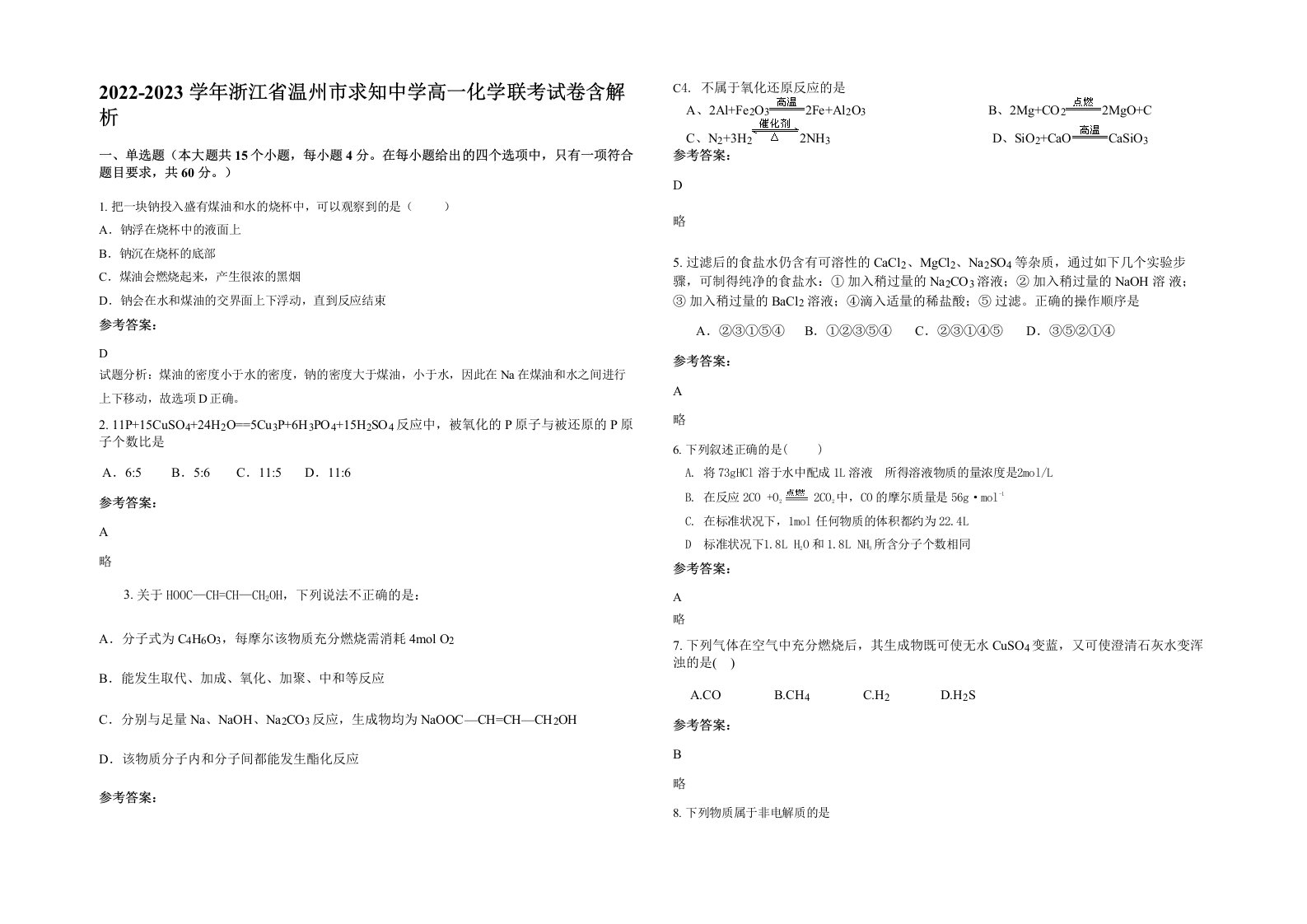 2022-2023学年浙江省温州市求知中学高一化学联考试卷含解析