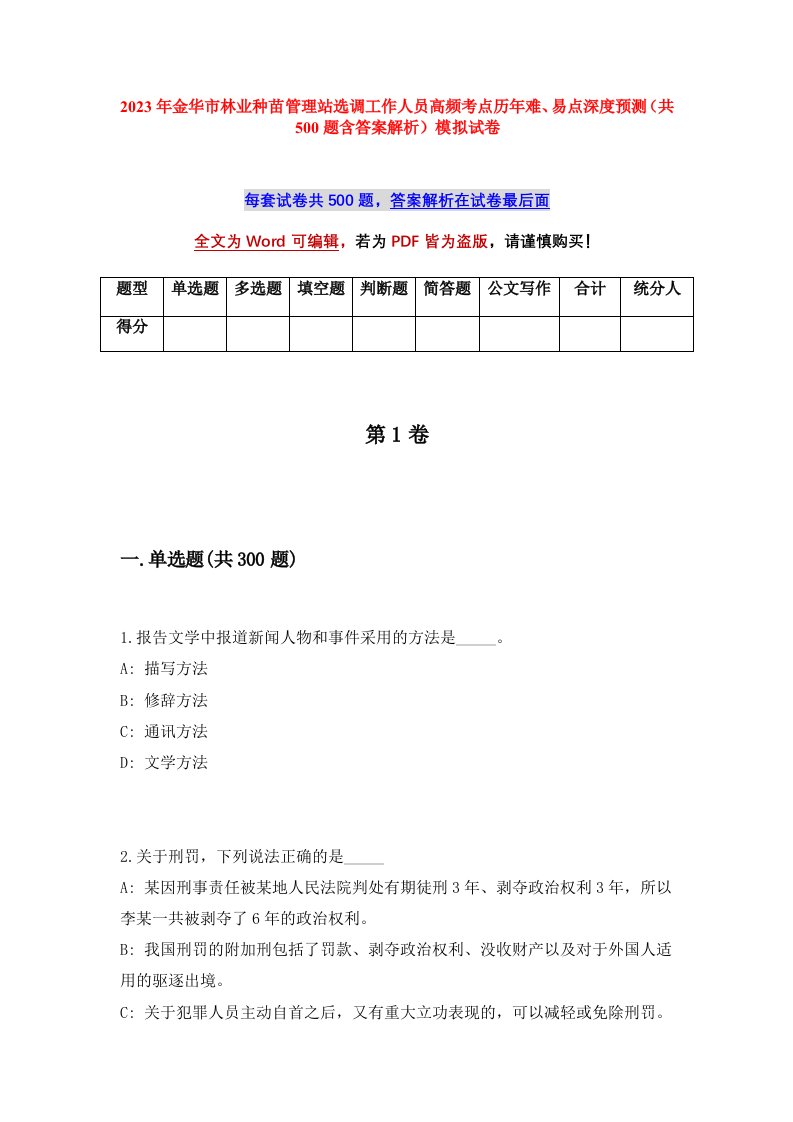 2023年金华市林业种苗管理站选调工作人员高频考点历年难易点深度预测共500题含答案解析模拟试卷