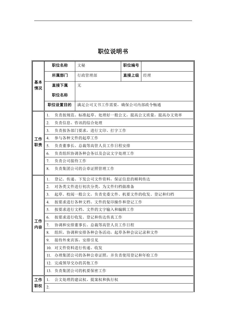 精选行政管理部-文秘职位说明书