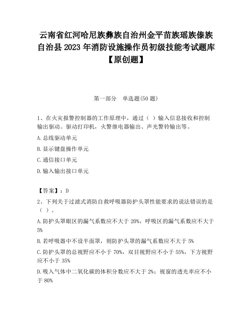 云南省红河哈尼族彝族自治州金平苗族瑶族傣族自治县2023年消防设施操作员初级技能考试题库【原创题】