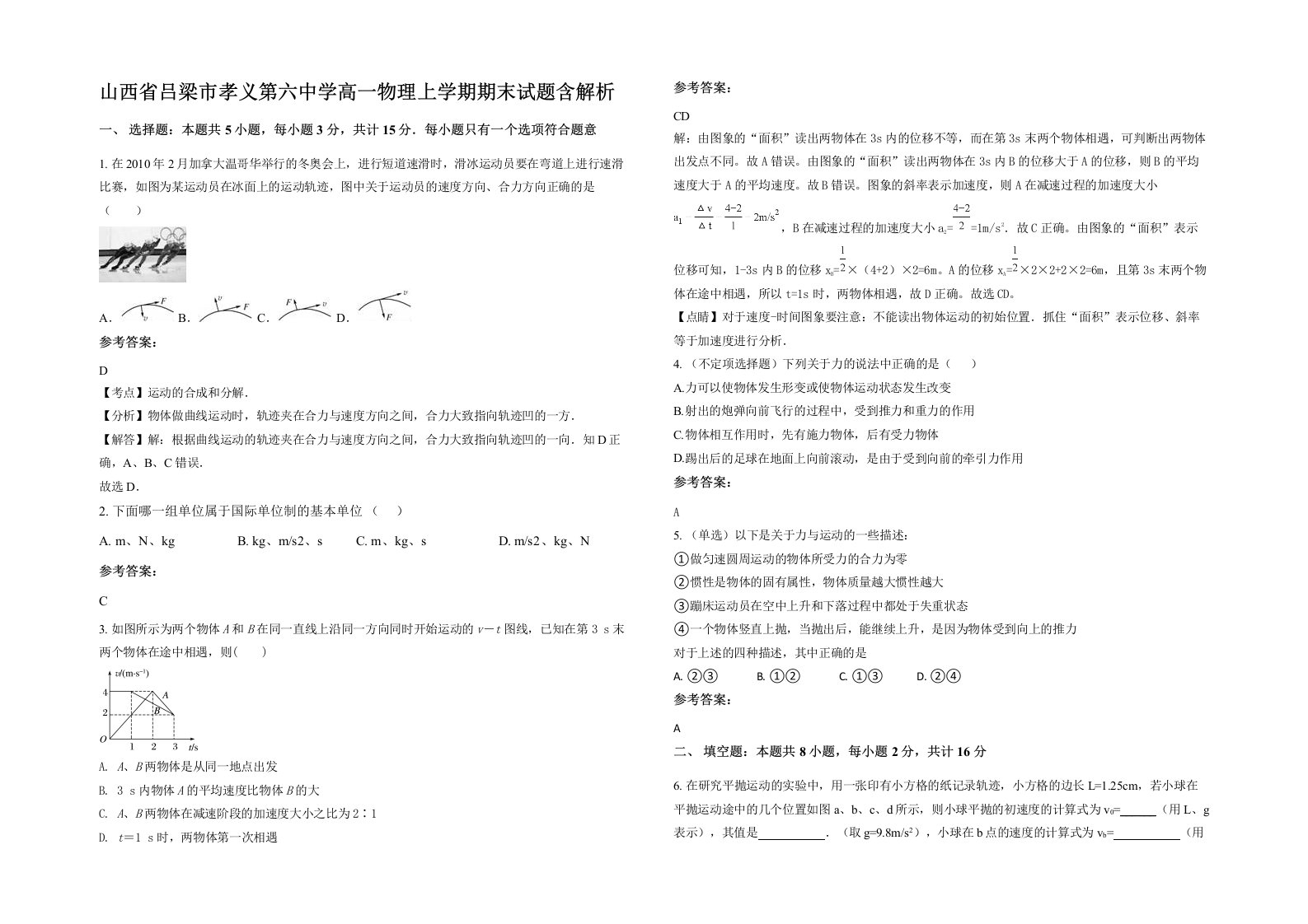 山西省吕梁市孝义第六中学高一物理上学期期末试题含解析