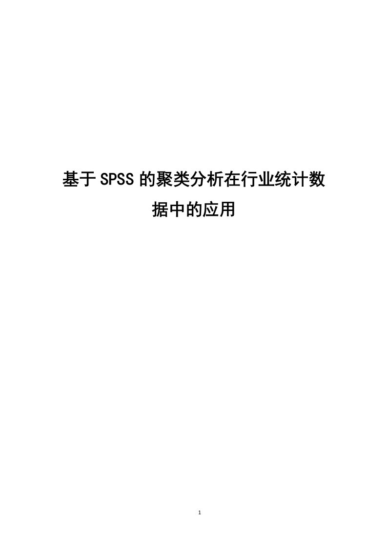 基于SPSS的聚类分析在行业统计数据中的应用