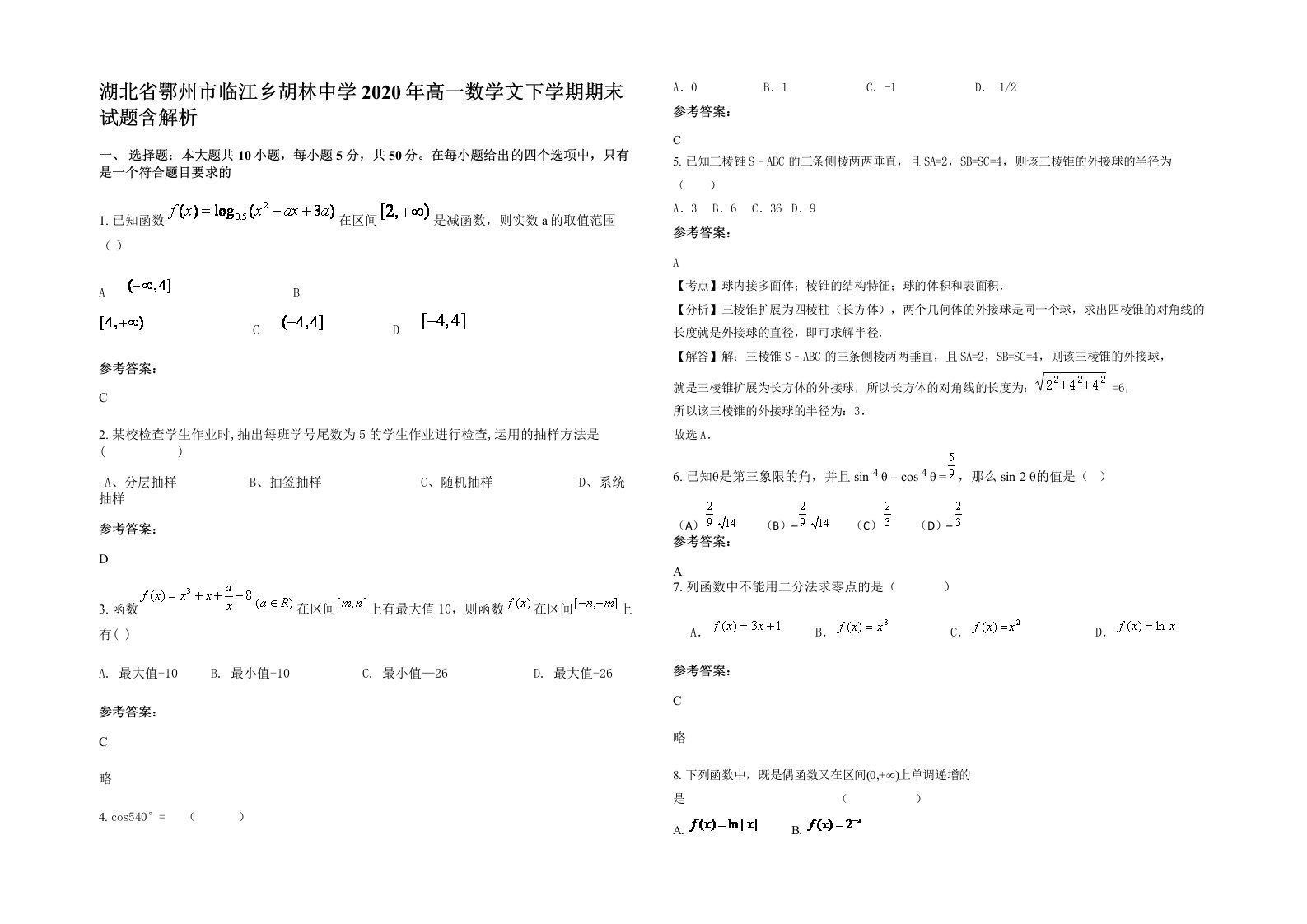 湖北省鄂州市临江乡胡林中学2020年高一数学文下学期期末试题含解析