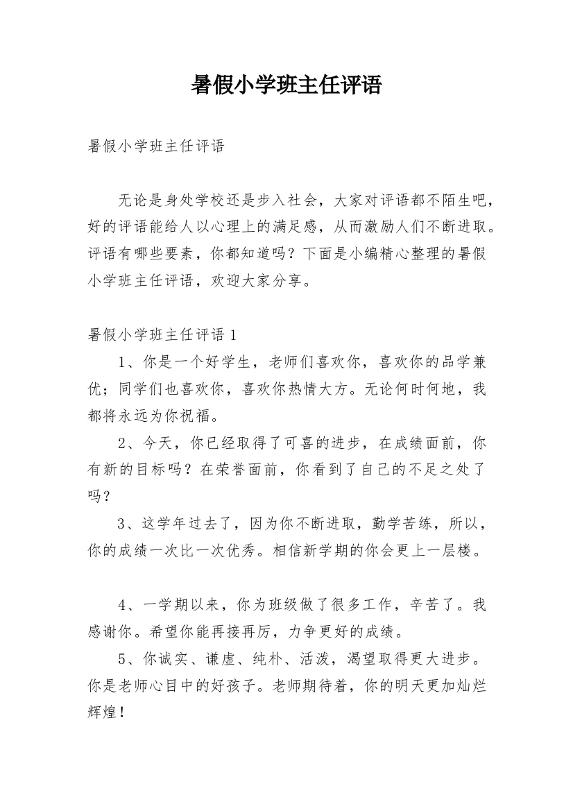 暑假小学班主任评语