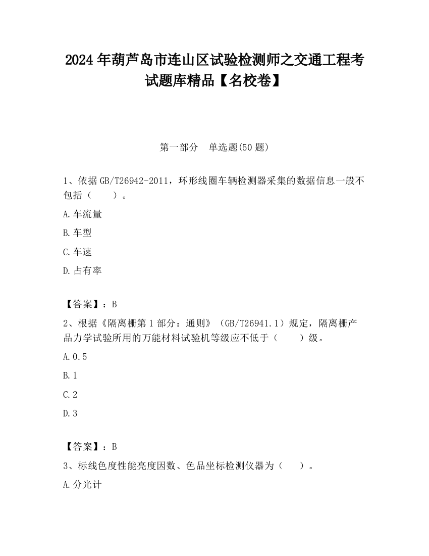 2024年葫芦岛市连山区试验检测师之交通工程考试题库精品【名校卷】