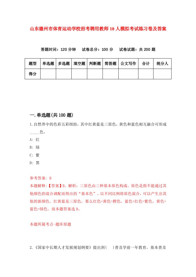 山东德州市体育运动学校招考聘用教师10人模拟考试练习卷及答案第4次