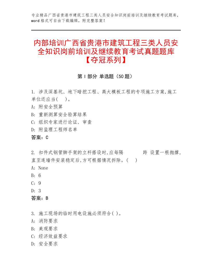 内部培训广西省贵港市建筑工程三类人员安全知识岗前培训及继续教育考试真题题库【夺冠系列】