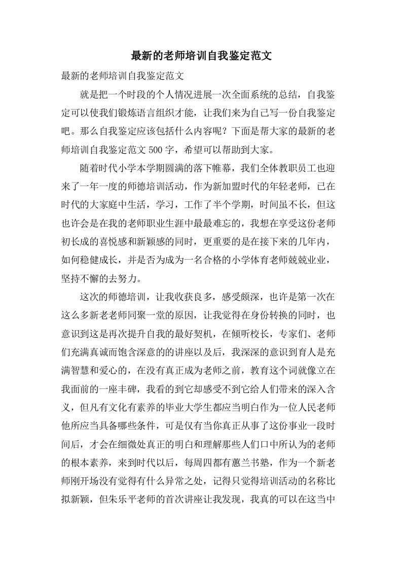 的教师培训自我鉴定范文