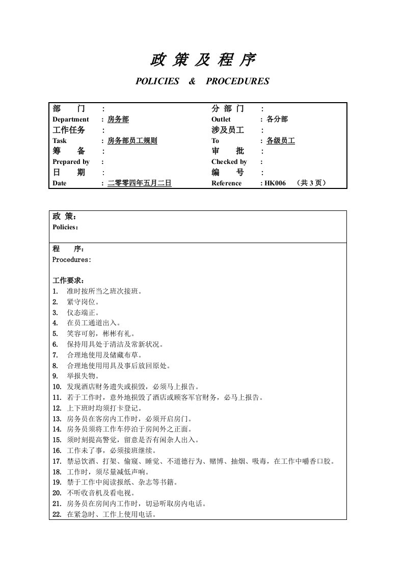 员工管理-房务部员工规则06