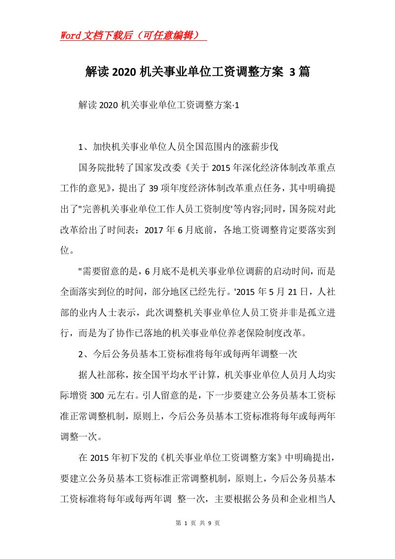 解读2020机关事业单位工资调整方案3篇Word