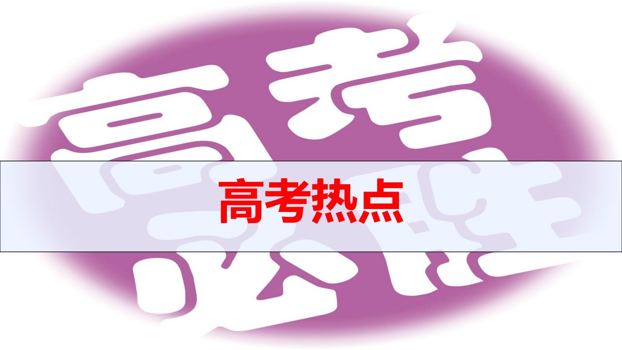 地理高考总复习高考热点-题型-农业生产条件、特点及农业地域的形成课件