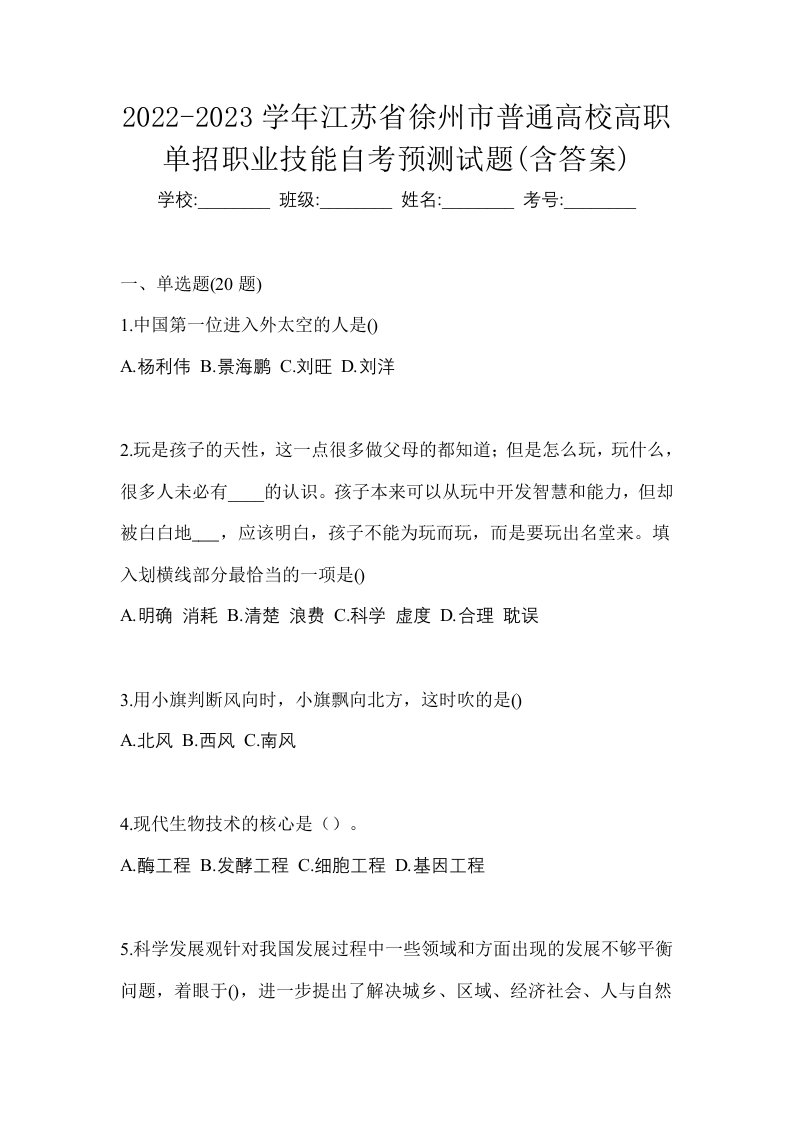 2022-2023学年江苏省徐州市普通高校高职单招职业技能自考预测试题含答案