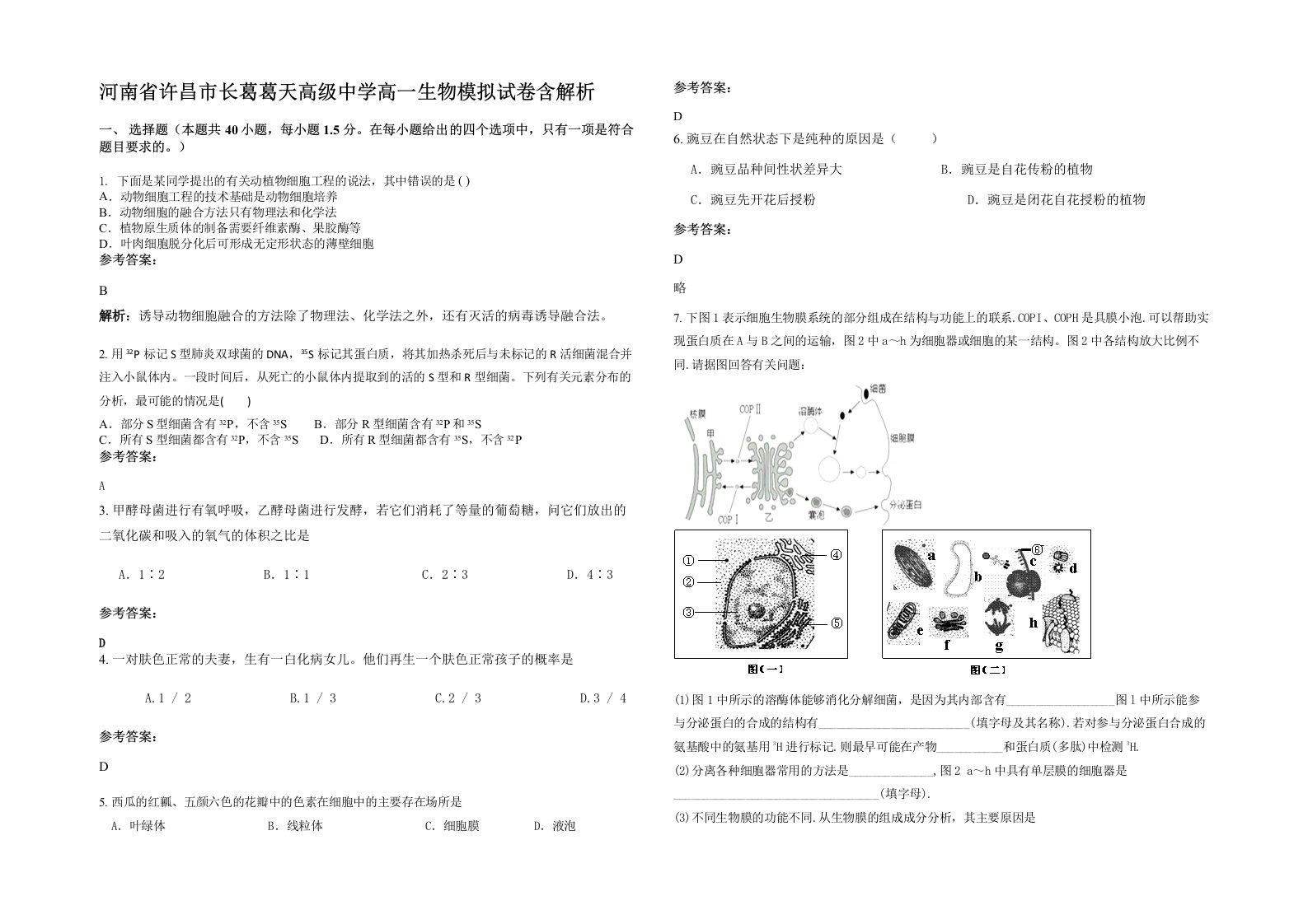 河南省许昌市长葛葛天高级中学高一生物模拟试卷含解析