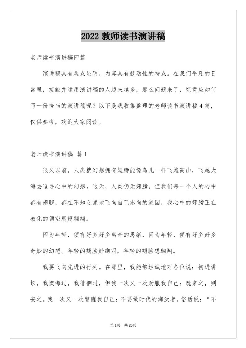 2024教师读书演讲稿