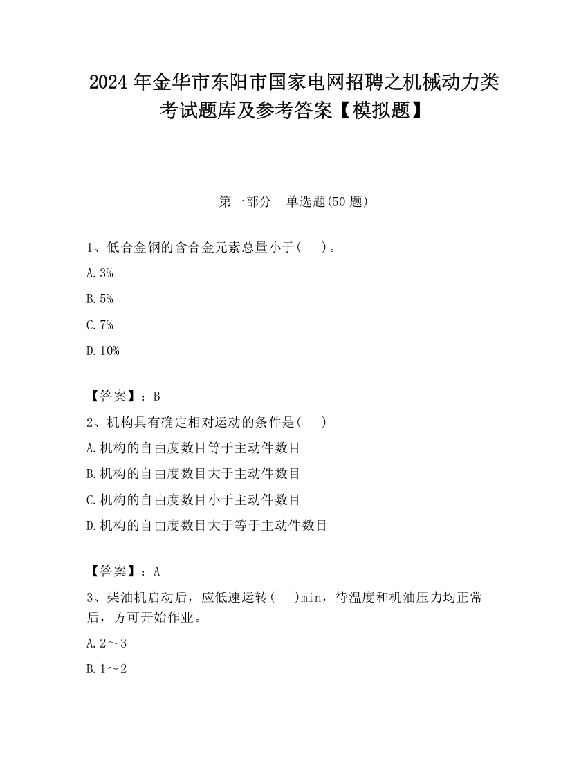 2024年金华市东阳市国家电网招聘之机械动力类考试题库及参考答案【模拟题】