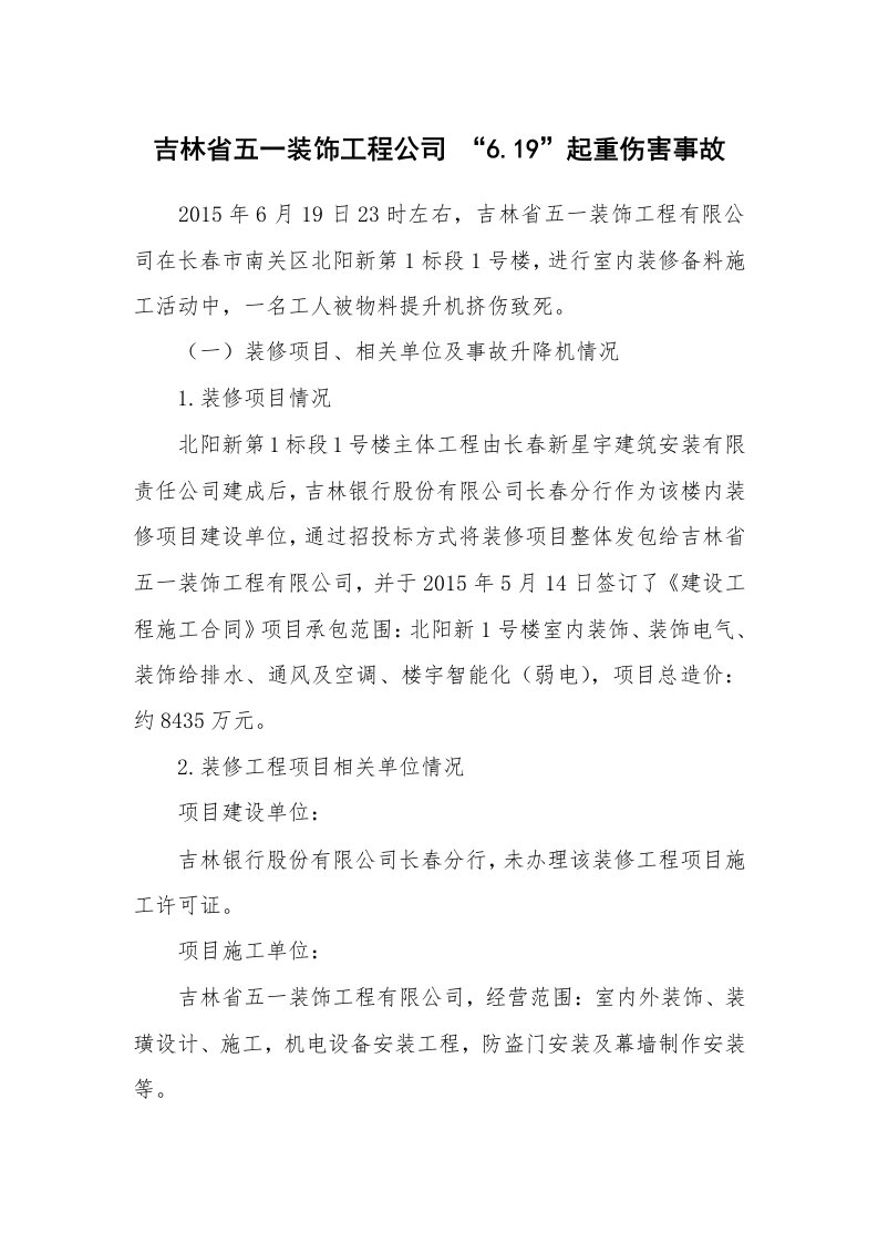 事故案例_案例分析_吉林省五一装饰工程公司