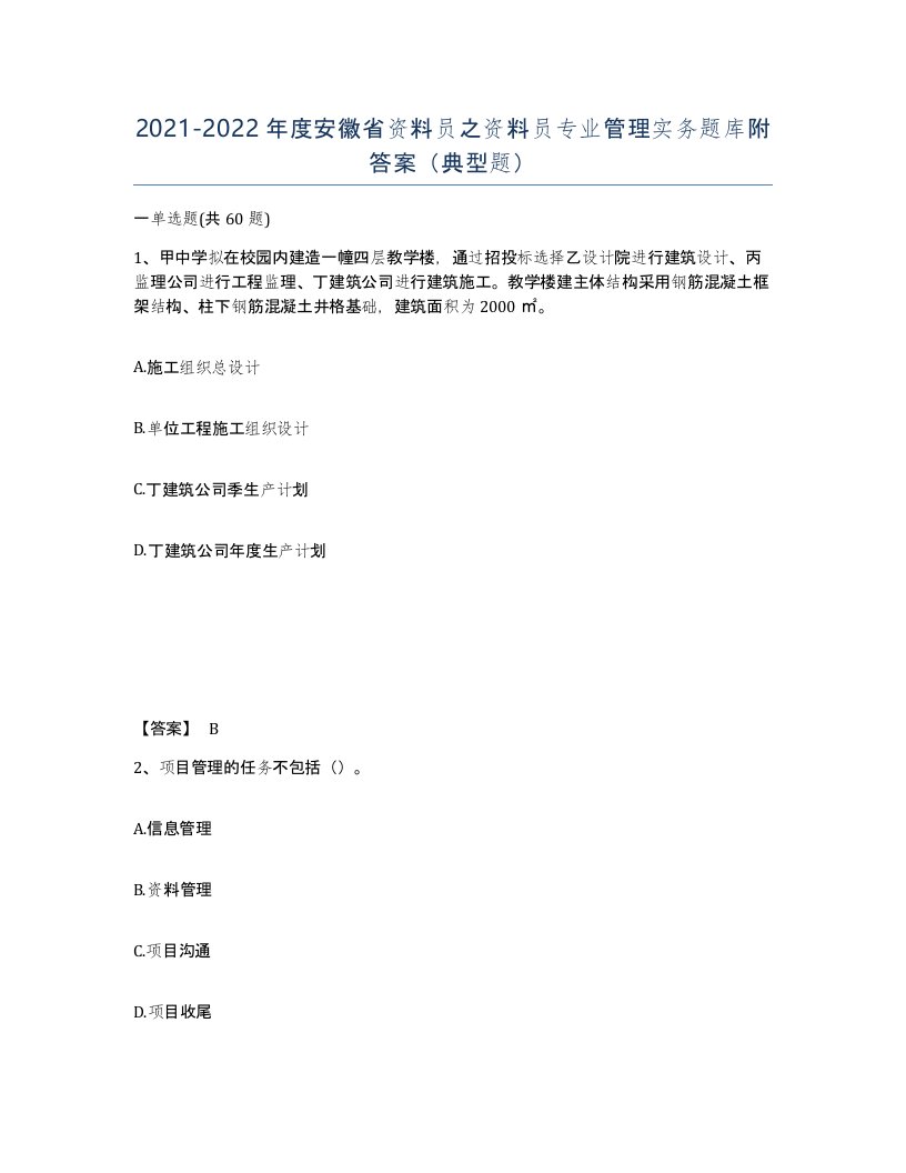 2021-2022年度安徽省资料员之资料员专业管理实务题库附答案典型题