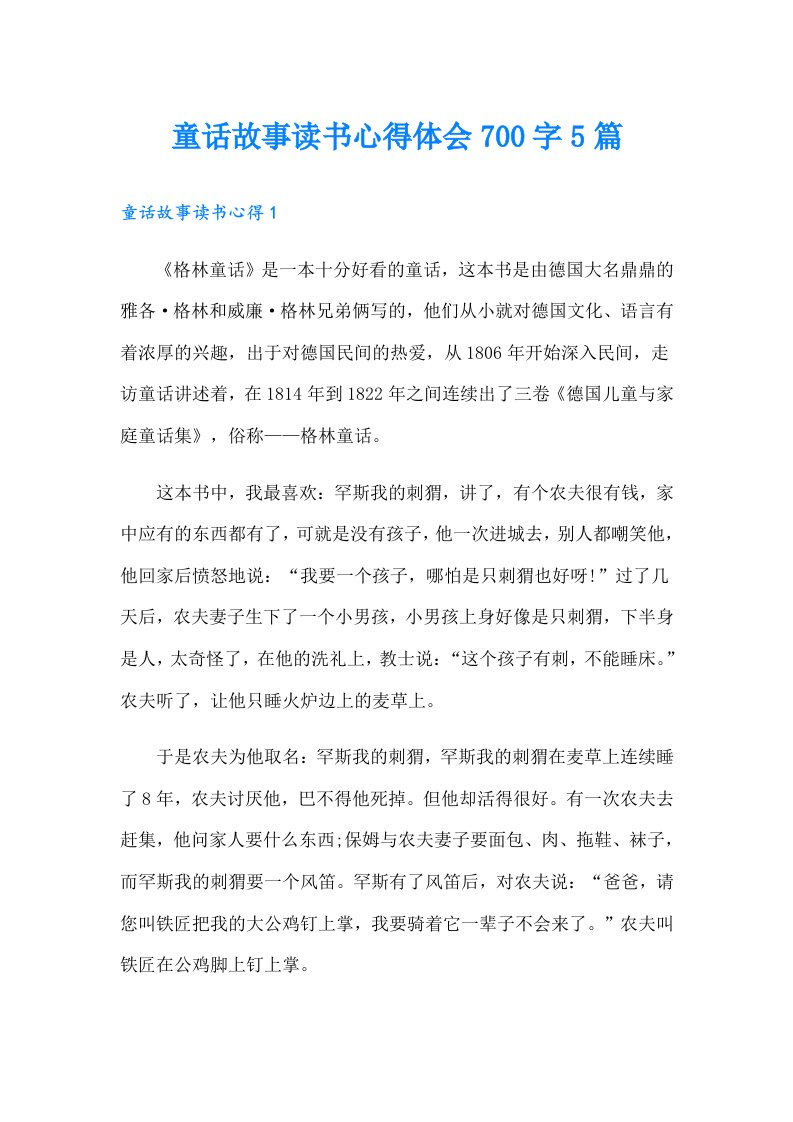 童话故事读书心得体会700字5篇