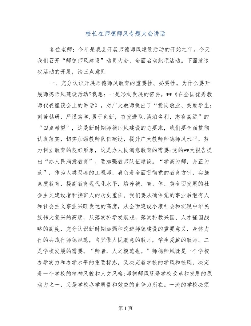 校长在师德师风专题大会讲话