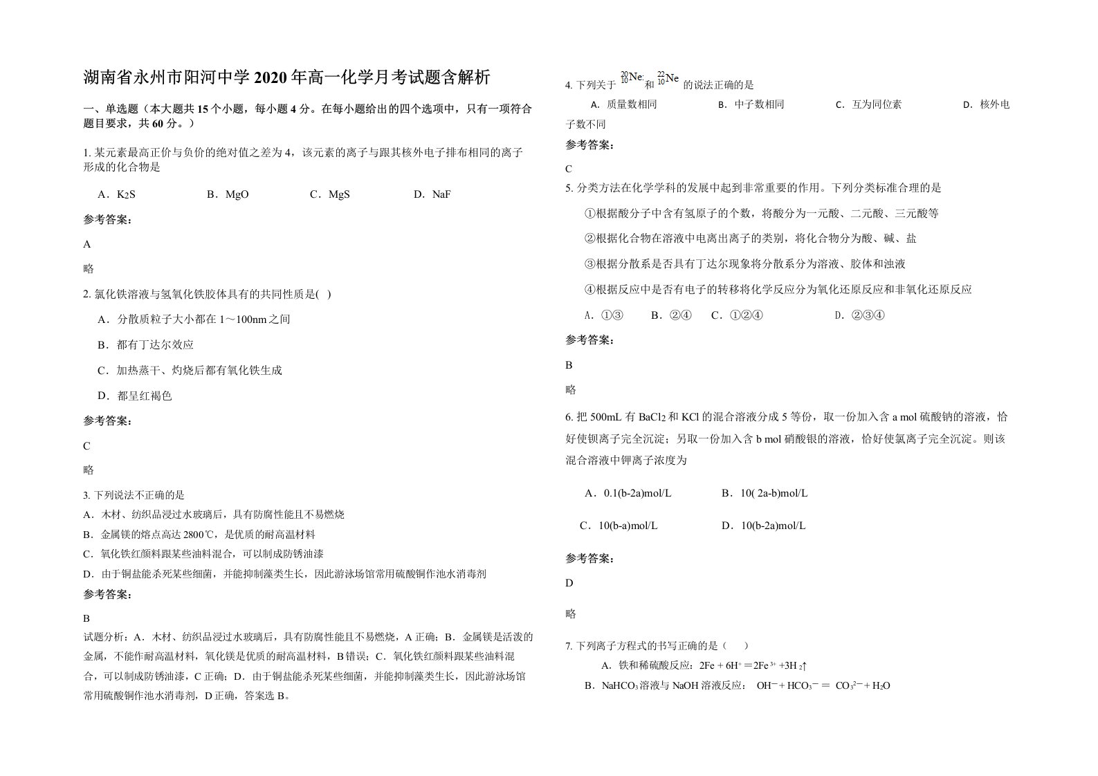 湖南省永州市阳河中学2020年高一化学月考试题含解析