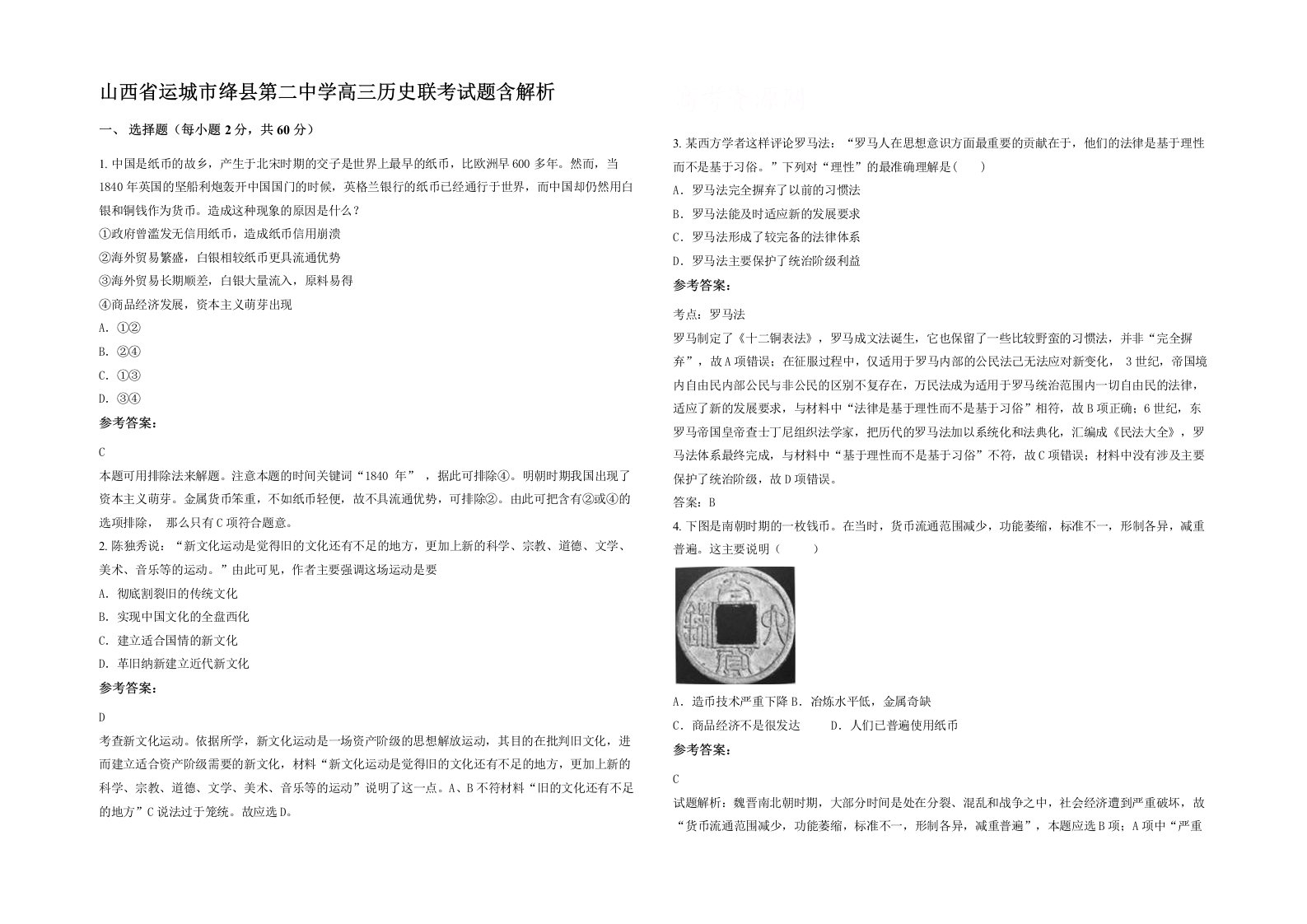 山西省运城市绛县第二中学高三历史联考试题含解析