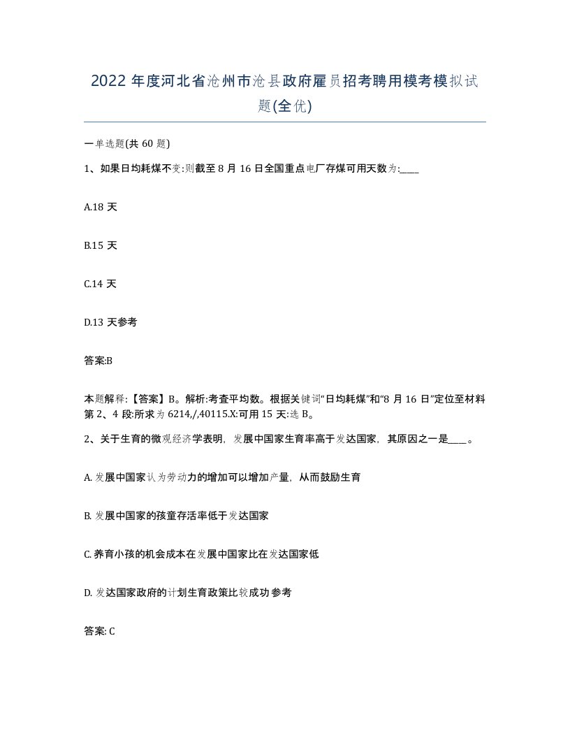 2022年度河北省沧州市沧县政府雇员招考聘用模考模拟试题全优