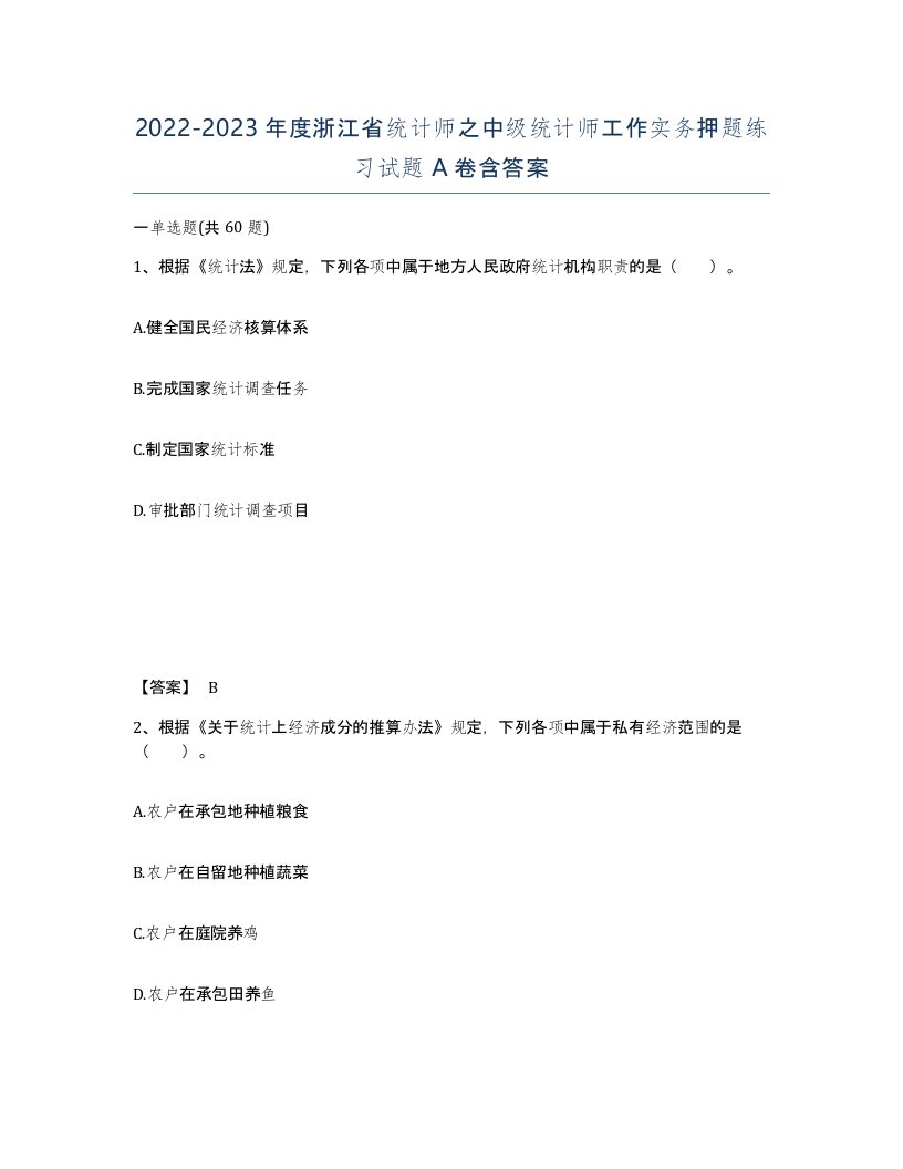 2022-2023年度浙江省统计师之中级统计师工作实务押题练习试题A卷含答案